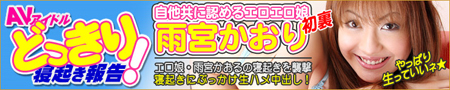 ＡＶアイドル ドッキリ寝起き報告 / 雨宮かおり(クリック）