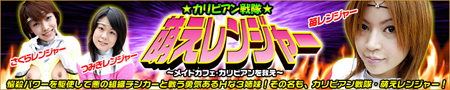 カリビアン戦隊萌えレンジャー/桜田さくら、苺みるく、進藤つきみ（クリック）