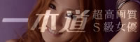 一本道・高画質Ｓ級女優