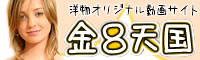 金髪オリジナル動画サイト金８天国