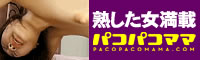 熟した女満載パコパコママ