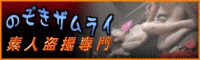 のぞきサムライ素人盗撮専門