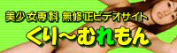 美少女専科 無修正ビデオサイトくり～むれもん