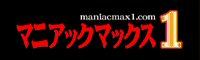 マニアックマックス１