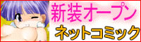 新装オープンネットコミック